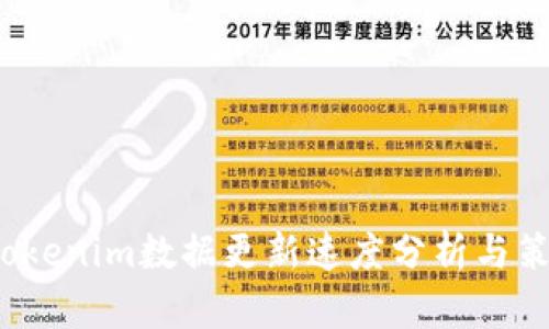 Tokenim数据更新速度分析与策略