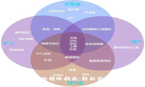 TokenIM与币安的转账指南：轻松实现数字资产流通