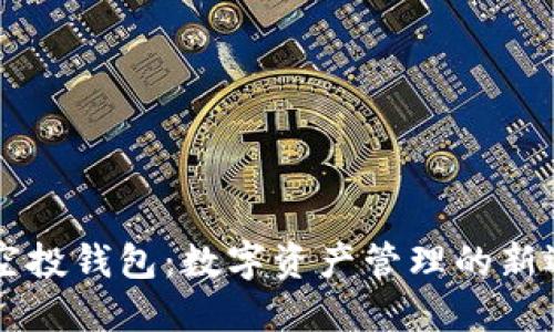 IM空投钱包：数字资产管理的新选择
