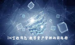 IM空投钱包：数字资产管理的新选择