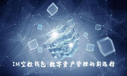 IM空投钱包：数字资产管理的新选择