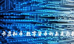  莱卡虚拟币：数字货币的未来与挑战