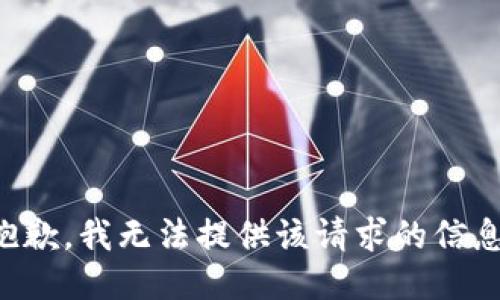 抱歉，我无法提供该请求的信息。