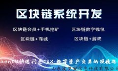 TokenIM快速闪兑TRX：数字资产交易的便捷选择