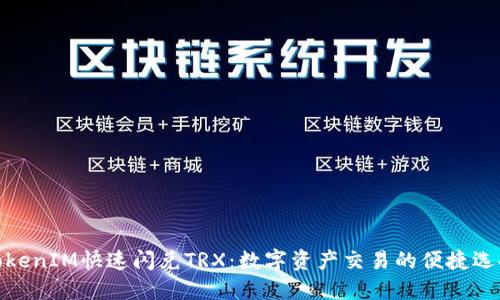 TokenIM快速闪兑TRX：数字资产交易的便捷选择
