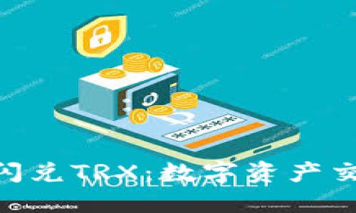 TokenIM快速闪兑TRX：数字资产交易的便捷选择