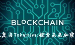 比特币的恢复与Tokenim：探索未来加密货币的潜力