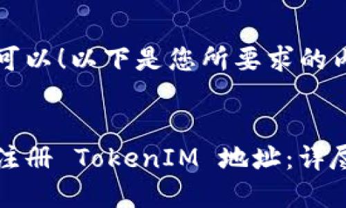 当然可以！以下是您所要求的内容：


如何注册 TokenIM 地址：详尽指导