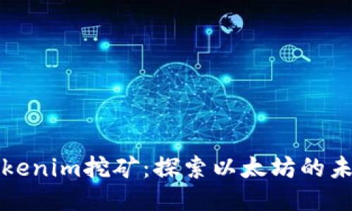 Tokenim挖矿：探索以太坊的未来