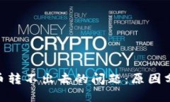 解决Tokenim币转不出去的问题：原因分析与解决方