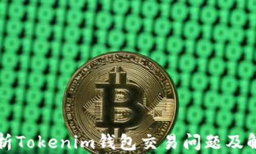 
深度解析Tokenim钱包交易问题及解决方案
