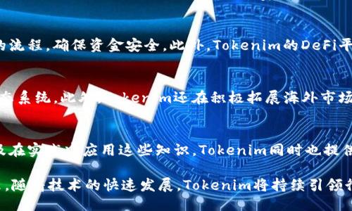 Tokenim: 引领区块链技术的创新与应用
区块链, 加密货币, Tokenim/guanjianci

一、Tokenim简介
Tokenim是一家专注于区块链技术的创新型公司，致力于通过其平台为用户提供加密货币和数字资产管理解决方案。自成立以来，Tokenim通过不断的技术创新与市场研究，在区块链领域获得了显著的关注与认可。其平台不仅限于普通用户，还吸引了诸多企业和机构投资者，帮助他们更好地理解和运用区块链技术。

二、Tokenim的核心产品与服务
Tokenim的核心产品包括：数字资产交易平台、去中心化金融（DeFi）应用程序、区块链教育与咨询服务等。其中，数字资产交易平台是Tokenim的主打产品，用户可以在此平台上交易各种类型的加密货币和数字资产，享受低手续费和高流动性的优势。
此外，Tokenim还致力于开发DeFi应用，帮助用户在无中央机构的情况下进行交易、借贷、流动性挖掘等操作，使得金融服务更加公平和可及。
Tokenim的区块链教育和咨询服务也备受瞩目，公司定期举办讲座、研讨会，帮助企业和个人深入了解区块链技术及其应用潜力。

三、区块链技术的未来趋势
区块链技术的未来充满了无限可能。随着技术的不断发展，其在金融、医疗、物流、供应链等领域的应用将会越来越广泛。Tokenim作为行业内的引领者，将继续发挥其技术优势，推动区块链的应用与普及。
未来，我们可以期待Tokenim推出更具创新性和实用性的产品，进一步满足用户的需求，提升其在全球市场的竞争力。

四、常见问答
h4问题1: Tokenim如何保证用户资产的安全？/h4
Tokenim在资产安全方面非常重视，采用了多种加密技术和安全管理措施，确保用户资产的安全性。例如，在用户账户的安全保护方面，Tokenim使用了双因素认证（2FA）、冷钱包存储和多重签名技术，最大程度地降低黑客攻击和内部欺诈的风险。此外，Tokenim还定期进行安全审计和渗透测试，及时发现和修复潜在的安全漏洞。

h4问题2: Tokenim的交易手续费如何？/h4
Tokenim的交易手续费相较于市场上的其他交易平台具有一定的竞争优势。平台根据不同的交易量设定了阶梯式的手续费政策，用户在交易量较大时可以享受到更低的手续费。此外，Tokenim还定期推出优惠活动，让用户在特定时间段内享受更低的交易费用。

h4问题3: Tokenim的去中心化金融（DeFi）方案有哪些优势？/h4
与传统金融相比，Tokenim的去中心化金融方案在透明性和可信性上都具有显著的优势。由于信息是公平公开的，用户可以追踪每一笔交易的流程，确保资金安全。此外，Tokenim的DeFi平台能够帮助用户实现流动性挖掘、高收益存款等功能，降低了用户的金融成本，提高了个人理财的收益率。

h4问题4: Tokenim在全球市场上的定位为何？/h4
Tokenim的全球市场策略是通过技术创新和优质服务吸引国际用户。通过与多国金融机构的合作，Tokenim致力于构建一个全球化的交易生态系统。此外，Tokenim还在积极拓展海外市场，以适应不同国家的法律法规，确保其产品和服务的合法性和合规性。

h4问题5: Tokenim的区块链教育服务具体包括哪些内容？/h4
Tokenim的区块链教育服务主要包括定期的研讨会、在线课程、专家咨询等。用户可以通过参与这些教育项目来增强对区块链技术的理解以及在实践中应用这些知识。Tokenim同时也提供一对一的咨询服务，帮助企业解决具体的区块链应用问题，推动其数字化转型。

总结：Tokenim作为区块链领域的重要一员，凭借其优质的产品和服务、强大的技术背景，正在为用户以及企业提供更多创新型解决方案。未来，随着技术的快速发展，Tokenim将持续引领行业潮流，为用户创造更多价值并推动整个区块链生态的繁荣。