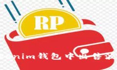 如何在Tokenim钱包中出售波场（TRON）