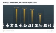 虚拟币币商是否合法？深入探讨与分析