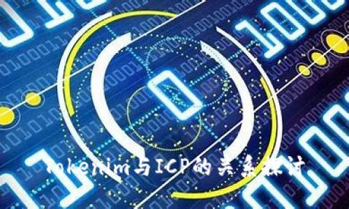 Tokenim与ICP的关系探讨