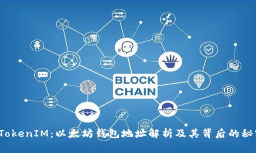  TokenIM：以太坊钱包地址解析及其背后的秘密
