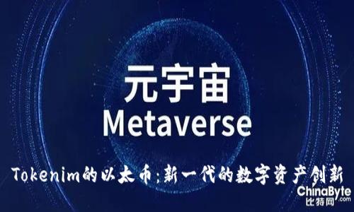 Tokenim的以太币：新一代的数字资产创新