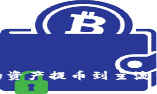 如何将TokenIM的资产提币到主流交易所的全面指南