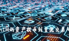 如何将TokenIM的资产提币到主流交易所的全面指南