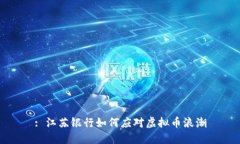 : 江苏银行如何应对虚拟币浪潮