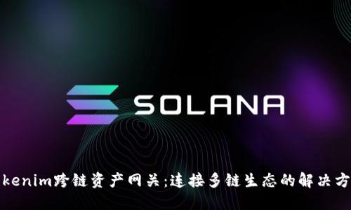 Tokenim跨链资产网关：连接多链生态的解决方案