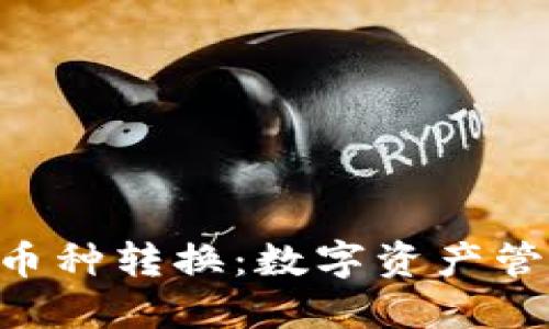 Tokenim内币种转换：数字资产管理的新趋势