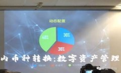 Tokenim内币种转换：数字资产管理的新趋势