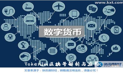 Tokenim区块号解析与应用