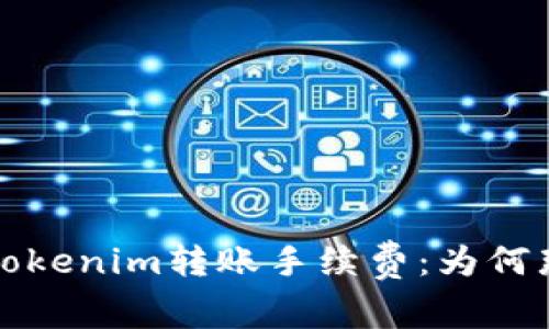  解密Tokenim转账手续费：为何那么高？