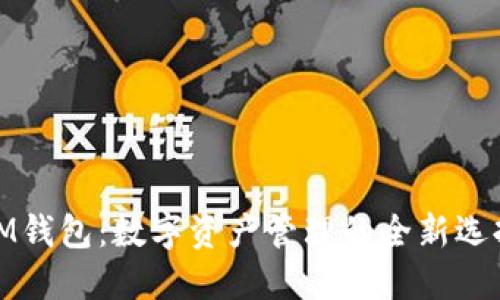 IM钱包：数字资产管理的全新选择