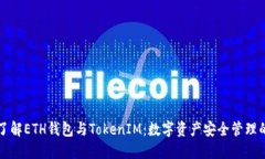 深入了解ETH钱包与TokenIM：数字资产安全管理的未