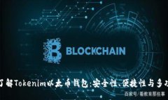 优质深入了解Tokenim以太币钱包：安全性、便捷性