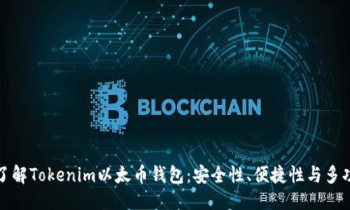 优质

深入了解Tokenim以太币钱包：安全性、便捷性与多功能性
