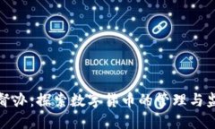 虚拟币督办：探索数字货币的管理与监管之道