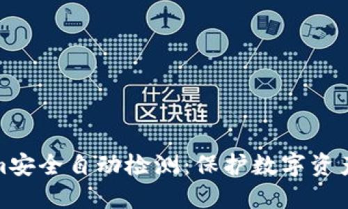Tokenim安全自动检测：保护数字资产的盾牌
