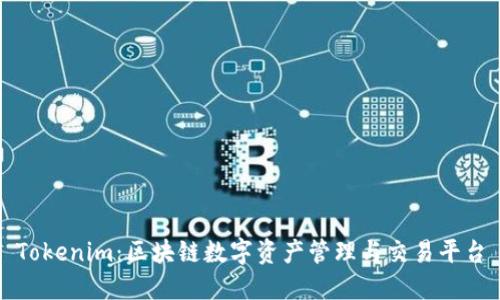Tokenim：区块链数字资产管理与交易平台