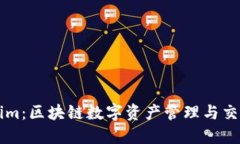 Tokenim：区块链数字资产管理与交易平台