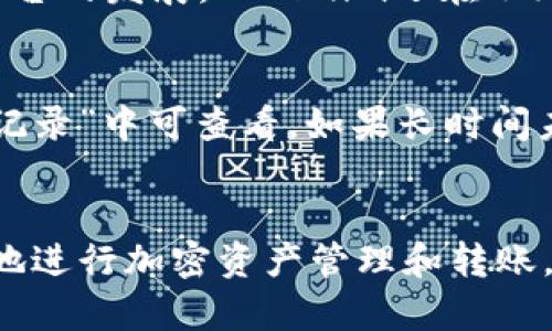   如何在Tokenim上进行转账操作 / 
 guanjianci Tokenim, 转账, 加密货币 /guanjianci 

一、什么是Tokenim？
Tokenim是一种基于区块链技术的加密货币钱包和交易平台，旨在为用户提供安全、便捷的数字资产管理服务。它不仅支持多种主流的加密货币，如比特币、以太坊等，还允许用户通过直观的界面进行资产的转账、接收和交换。Tokenim的安全性和用户友好性使其在全球范围内得到了广泛的认可。

二、使用Tokenim进行转账的基本步骤
在Tokenim上进行转账操作其实相对简单。以下是详细的步骤指导：

h4步骤1：注册账户/h4
首先，你需要在Tokenim平台上注册一个账户。访问Tokenim官方网站，并点击“注册”按钮，填写相关信息，如邮箱地址、密码等。完成注册后，你将收到一封确认邮件，点击链接验证你的邮箱。

h4步骤2：登录账户/h4
验证完成后，你可以使用注册的邮箱和密码登录到Tokenim账户。在登录后，系统会引导你完成一些设置，包括设置安全问题和启用两步验证，以增强账户的安全性。

h4步骤3：充值资产/h4
在进行转账之前，你需要确保你的Tokenim账户中有足够的加密货币。通过点击“充值”按钮，你可以选择你想要充值的币种，系统会给出相关地址及二维码，方便你从其他钱包转账资产到你的Tokenim账户中。

h4步骤4：发起转账/h4
当你的账户中有了相应的资产后，可以开始转账操作。找到“转账”或“发送”选项，输入对方的加密货币地址、转账金额，并核对信息无误后，点击确认。这一步是非常重要的，确保你输入的地址和金额是正确的，以免错误到账。

h4步骤5：确认转账/h4
在发送转账之后，Tokenim会处理交易并在区块链上确认。你可以在交易记录中查看交易的状态，包括交易ID、时间、状态等信息。通常情况下，转账会在几分钟内完成，但根据网络拥堵情况，可能会有所不同。

三、Tokenim转账的特点与优势
Tokenim转账功能的优势在于其高效性和安全性。以下是一些主要特点：

h41. 安全性/h4
Tokenim采取了多重安全措施，包括冷钱包存储、两步验证和强大的加密技术，确保用户资产的安全。

h42. 用户友好/h4
界面设计友好，从注册到转账的所有操作步骤都简单明了，适合各类用户使用。

h43. 快速交易/h4
Tokenim支持快速交易，用户在提交转账后，能在较短的时间内完成交易确认。

h44. 多种支付方式/h4
用户可以通过多种方式充值资产，包括链上转账和通过第三方支付服务。

四、常见问题解答

h4问题1：Tokenim的转账费用是多少？/h4
Tokenim的转账费用通常与网络费用相关，不同的币种和网络拥堵情况会影响费用。一般而言，转账手续费会在发送时由平台自动计算并显示，用户需在确认转账前查看相关费用。

h4问题2：如何找回忘记的Tokenim账户密码？/h4
如果忘记账户密码，可以通过“忘记密码”链接进行重新设置。输入注册时的邮箱地址，系统会发送一封重置密码的链接到你的邮箱，按照邮件中的说明重置密码即可。一定要确保使用的是注册邮箱，以保障账户安全。

h4问题3：如何确保Tokenim账户的安全？/h4
为了确保账户安全，用户应当采取多种措施，例如：使用强密码、启用两步验证、定期更改密码以及定期检查账户的登录记录。此外，不在公共网络下进行转账操作，保持个人设备的安全性也是非常重要的。

h4问题4：Tokenim支持哪些加密货币？/h4
Tokenim支持多种主流加密货币，如比特币（BTC）、以太坊（ETH）、莱特币（LTC）等，用户在进行资产管理时可以根据需求选择相应的币种。随着平台的发展，Tokenim还在不断增加对新币种的支持，用户可以时刻关注官方网站的更新信息。

h4问题5：如果转账失败，该怎么办？/h4
如果转账失败，首先要检查转账的详细信息，包括地址和金额是否正确。如果确认无误但仍然失败，可以查看交易状态，通常在Tokenim的“交易记录”中可查看。如果长时间未处理，则应联系Tokenim的客服寻求帮助。他们会根据交易ID和账户情况为你提供进一步的支持与指导。

总结
Tokenim作为一个安全、便捷的加密货币转账平台，为用户提供了良好的操作体验。了解Tokenim的使用方法和注意事项，可以帮助用户更有效地进行加密资产管理和转账。同时，保持警惕，确保账户安全，以保障自身资产的安全性。希望通过本篇指南，你能够快速上手Tokenim的转账功能，享受数字货币带来的便利。