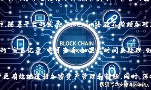   如何在Tokenim上进行转账操作 / 
 guanjianci Tokenim, 转账, 加密货币 /guanjianci 

一、什么是Tokenim？
Tokenim是一种基于区块链技术的加密货币钱包和交易平台，旨在为用户提供安全、便捷的数字资产管理服务。它不仅支持多种主流的加密货币，如比特币、以太坊等，还允许用户通过直观的界面进行资产的转账、接收和交换。Tokenim的安全性和用户友好性使其在全球范围内得到了广泛的认可。

二、使用Tokenim进行转账的基本步骤
在Tokenim上进行转账操作其实相对简单。以下是详细的步骤指导：

h4步骤1：注册账户/h4
首先，你需要在Tokenim平台上注册一个账户。访问Tokenim官方网站，并点击“注册”按钮，填写相关信息，如邮箱地址、密码等。完成注册后，你将收到一封确认邮件，点击链接验证你的邮箱。

h4步骤2：登录账户/h4
验证完成后，你可以使用注册的邮箱和密码登录到Tokenim账户。在登录后，系统会引导你完成一些设置，包括设置安全问题和启用两步验证，以增强账户的安全性。

h4步骤3：充值资产/h4
在进行转账之前，你需要确保你的Tokenim账户中有足够的加密货币。通过点击“充值”按钮，你可以选择你想要充值的币种，系统会给出相关地址及二维码，方便你从其他钱包转账资产到你的Tokenim账户中。

h4步骤4：发起转账/h4
当你的账户中有了相应的资产后，可以开始转账操作。找到“转账”或“发送”选项，输入对方的加密货币地址、转账金额，并核对信息无误后，点击确认。这一步是非常重要的，确保你输入的地址和金额是正确的，以免错误到账。

h4步骤5：确认转账/h4
在发送转账之后，Tokenim会处理交易并在区块链上确认。你可以在交易记录中查看交易的状态，包括交易ID、时间、状态等信息。通常情况下，转账会在几分钟内完成，但根据网络拥堵情况，可能会有所不同。

三、Tokenim转账的特点与优势
Tokenim转账功能的优势在于其高效性和安全性。以下是一些主要特点：

h41. 安全性/h4
Tokenim采取了多重安全措施，包括冷钱包存储、两步验证和强大的加密技术，确保用户资产的安全。

h42. 用户友好/h4
界面设计友好，从注册到转账的所有操作步骤都简单明了，适合各类用户使用。

h43. 快速交易/h4
Tokenim支持快速交易，用户在提交转账后，能在较短的时间内完成交易确认。

h44. 多种支付方式/h4
用户可以通过多种方式充值资产，包括链上转账和通过第三方支付服务。

四、常见问题解答

h4问题1：Tokenim的转账费用是多少？/h4
Tokenim的转账费用通常与网络费用相关，不同的币种和网络拥堵情况会影响费用。一般而言，转账手续费会在发送时由平台自动计算并显示，用户需在确认转账前查看相关费用。

h4问题2：如何找回忘记的Tokenim账户密码？/h4
如果忘记账户密码，可以通过“忘记密码”链接进行重新设置。输入注册时的邮箱地址，系统会发送一封重置密码的链接到你的邮箱，按照邮件中的说明重置密码即可。一定要确保使用的是注册邮箱，以保障账户安全。

h4问题3：如何确保Tokenim账户的安全？/h4
为了确保账户安全，用户应当采取多种措施，例如：使用强密码、启用两步验证、定期更改密码以及定期检查账户的登录记录。此外，不在公共网络下进行转账操作，保持个人设备的安全性也是非常重要的。

h4问题4：Tokenim支持哪些加密货币？/h4
Tokenim支持多种主流加密货币，如比特币（BTC）、以太坊（ETH）、莱特币（LTC）等，用户在进行资产管理时可以根据需求选择相应的币种。随着平台的发展，Tokenim还在不断增加对新币种的支持，用户可以时刻关注官方网站的更新信息。

h4问题5：如果转账失败，该怎么办？/h4
如果转账失败，首先要检查转账的详细信息，包括地址和金额是否正确。如果确认无误但仍然失败，可以查看交易状态，通常在Tokenim的“交易记录”中可查看。如果长时间未处理，则应联系Tokenim的客服寻求帮助。他们会根据交易ID和账户情况为你提供进一步的支持与指导。

总结
Tokenim作为一个安全、便捷的加密货币转账平台，为用户提供了良好的操作体验。了解Tokenim的使用方法和注意事项，可以帮助用户更有效地进行加密资产管理和转账。同时，保持警惕，确保账户安全，以保障自身资产的安全性。希望通过本篇指南，你能够快速上手Tokenim的转账功能，享受数字货币带来的便利。