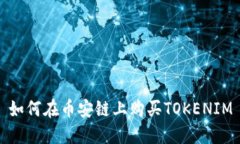 如何在币安链上购买TOKENIM