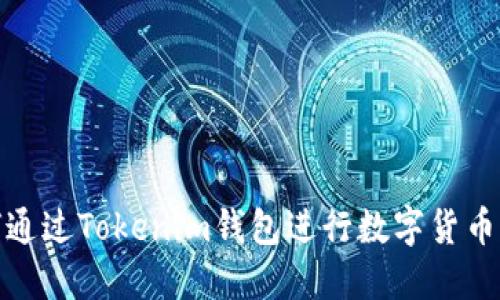 如何通过Tokenim钱包进行数字货币兑换