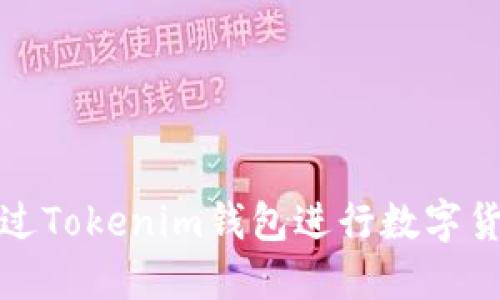 如何通过Tokenim钱包进行数字货币兑换