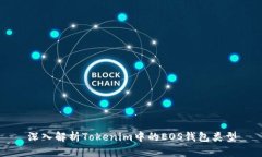 深入解析Tokenim中的EOS钱包类型