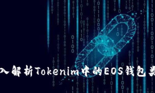 深入解析Tokenim中的EOS钱包类型