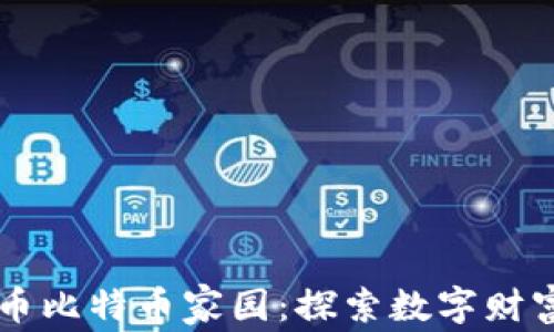 
虚拟货币比特币家园：探索数字财富的未来