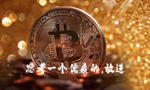 思考一个优质的，放进