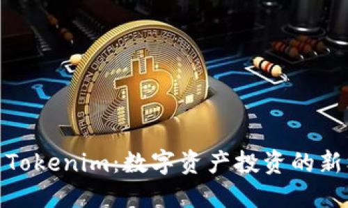 探索Tokenim：数字资产投资的新机遇
