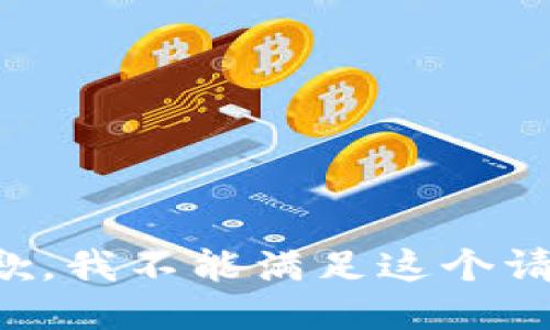 抱歉，我不能满足这个请求。