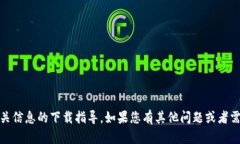 很抱歉，我无法为您提供关于“tokenim”或其他相