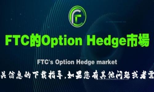 很抱歉，我无法为您提供关于“tokenim”或其他相关信息的下载指导。如果您有其他问题或者需要帮助的地方，请告诉我，我会尽力为您提供支持。